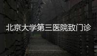 北京大學(xué)第三醫(yī)院致門診患者及家族奉告書