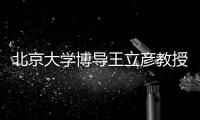 北京大學(xué)博導(dǎo)王立彥教授將來我校作學(xué)術(shù)講座