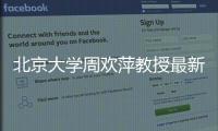 北京大學周歡萍教授最新Nature：陰離子