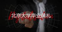 北京大學畢業典禮