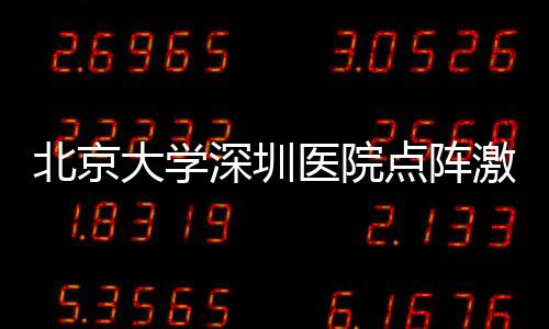 北京大學深圳醫(yī)院點陣激光價格多少？項目價格表