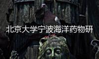 北京大學寧波海洋藥物研究院凝膠滲透色譜儀中標結果公告