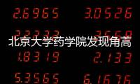 北京大學藥學院發現角蒿酯堿鎮痛效果超強