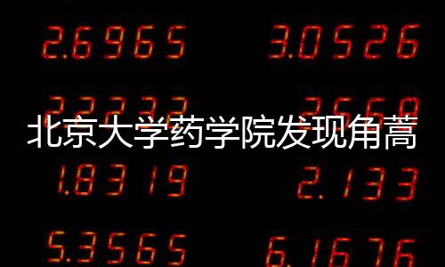 北京大學(xué)藥學(xué)院發(fā)現(xiàn)角蒿酯堿鎮(zhèn)痛效果超強