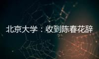 北京大學：收到陳春花辭職申請，終止其聘用合同