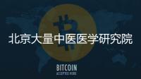 北京大量中醫(yī)醫(yī)學研究院轉讓