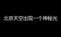 北京天空出現一個神秘光環 中國天氣：鳥巢燈光打云上了