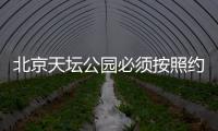 北京天壇公園必須按照約的時間嗎？