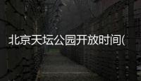北京天壇公園開放時間(附門票價格)
