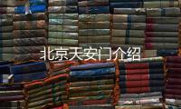 北京天安門介紹