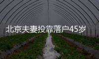 北京夫妻投靠落戶45歲以下能辦嗎