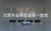 北京失業保險金統一發放 改為銀行代發