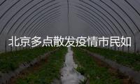 北京多點散發疫情市民如何有效做好自我防護？