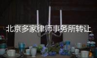 北京多家律師事務所轉讓 包地址包所有工商變更