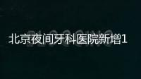 北京夜間牙科醫院新增1家，瑞泰口腔北苑兒科門診加設夜診