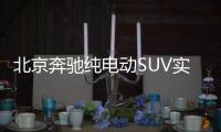 北京奔馳純電動SUV實拍 續航500km年內開賣