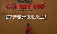 北京奔馳升級順義工廠 具備生產電動車能力