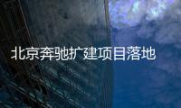 北京奔馳擴建項目落地 純電奔馳就要來了