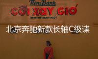 北京奔馳新款長軸C級諜照 換裝“星空”格柵