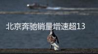北京奔馳銷量增速超13% 沖擊60萬輛