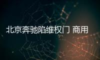 北京奔馳陷維權(quán)門 商用車經(jīng)銷商訴高層腐敗