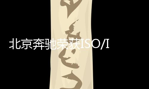 北京奔馳榮獲ISO/IEC 27001信息安全管理體系認證證書