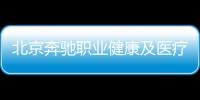 北京奔馳職業健康及醫療服務中心正式啟用