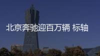 北京奔馳迎百萬輛 標軸E級11月17日下線