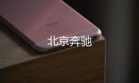 北京奔馳