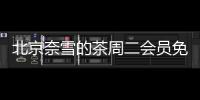 北京奈雪的茶周二會員免費升杯活動適用商品有哪些