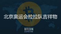 北京奧運會拉拉隊吉祥物“咚咚”出自唐山小伙之手