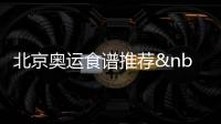 北京奧運食譜推薦 甘肅一菜一湯兩點心全獲獎