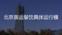 北京奧運餐飲具體運行模式已經亮相