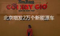北京增發(fā)2萬個新能源車指標(biāo)入圍名單查詢?nèi)肟?/></div></a><var dir=