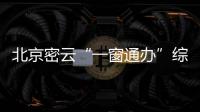北京密云“一窗通辦”綜合大廳于11月1日至4日暫停辦理業(yè)務(wù)