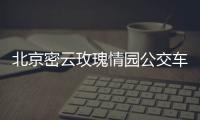 北京密云玫瑰情園公交車/自駕線路