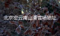 北京密云南山滑雪場地址及交通路線