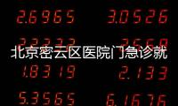 北京密云區醫院門急診就診須知(核酸檢測+掛號)
