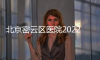 北京密云區醫院2022年清明節期間門診工作安排
