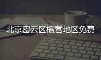 北京密云區檀營地區免費核酸檢測點(地址+采樣時間)