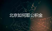 北京如何取公積金