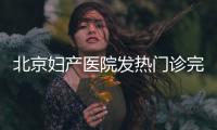 北京婦產醫院發熱門診完成升級改造，實現 “一站式”就診