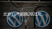 北京婦產醫院2021年清明節門診安排(東院區+西院區)
