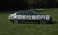 北京婚前檢查的內(nèi)容