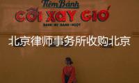 北京律師事務(wù)所收購北京各區(qū)可以遷地址