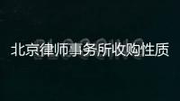 北京律師事務(wù)所收購性質(zhì)沒有要求