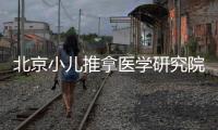 北京小兒推拿醫(yī)學(xué)研究院注冊(cè)辦理服務(wù)