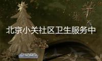 北京小關社區衛生服務中心HPV疫苗哪些人可以預約接種？