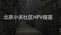 北京小關社區HPV疫苗價格（九價+四價+二價）