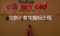 北京小客車指標(biāo)出租